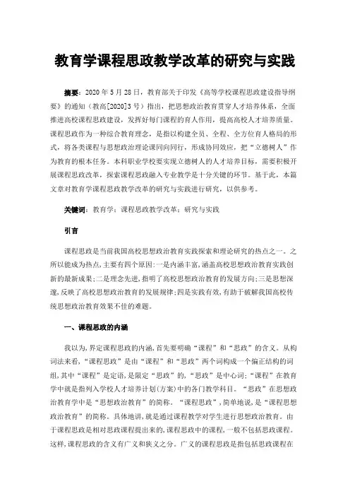 教育学课程思政教学改革的研究与实践