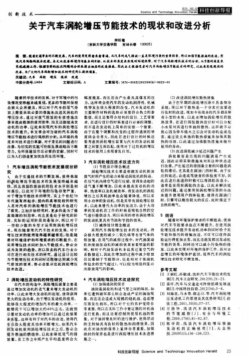 关于汽车涡轮增压节能技术的现状和改进分析
