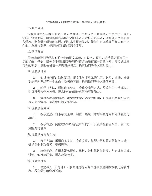 统编本语文四年级下册第三单元复习课说课稿