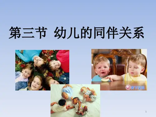学前儿童的同伴关系ppt课件