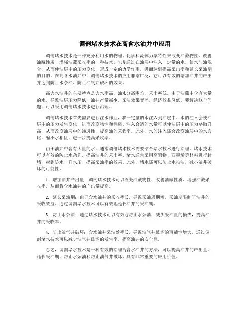 调剖堵水技术在高含水油井中应用