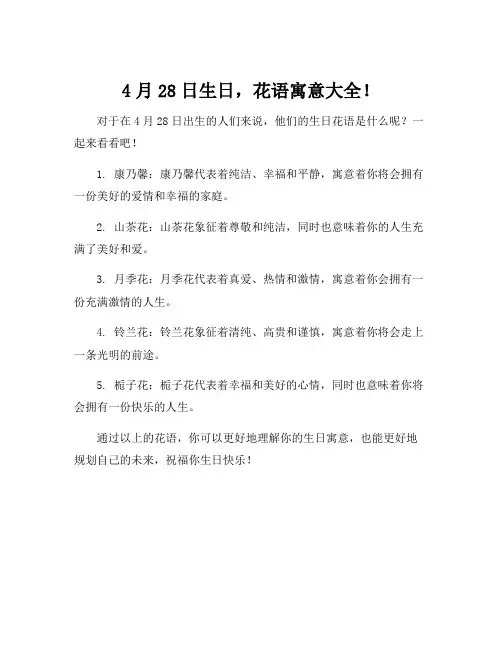 4月28日生日花语