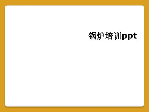 锅炉培训ppt