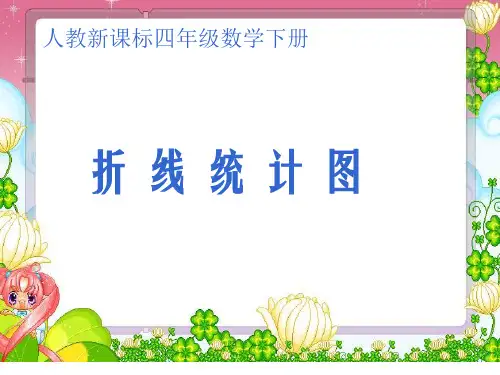 《折线统计图》PPT课件