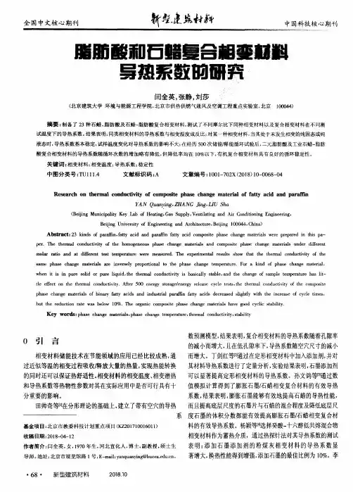 脂肪酸和石蜡复合相变材料导热系数的研究