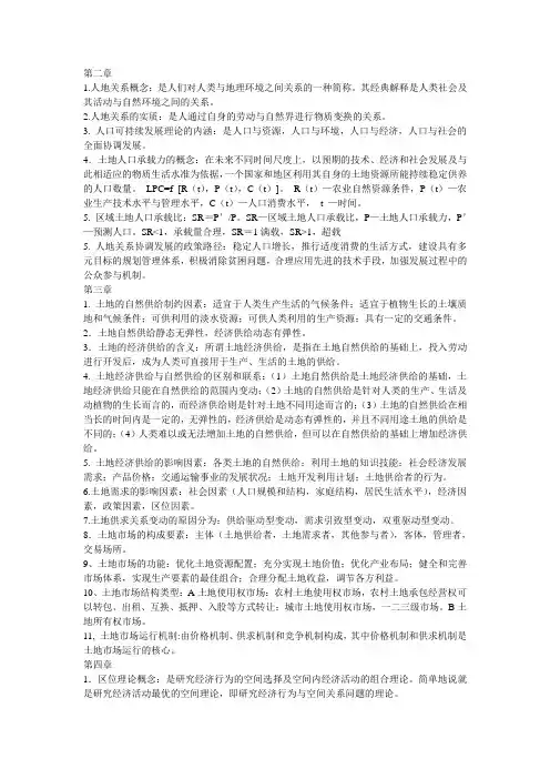 土地经济学考试重点