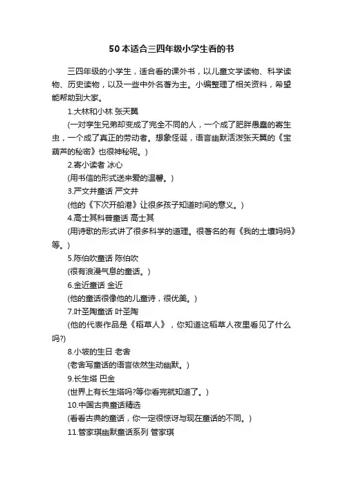 50本适合三四年级小学生看的书