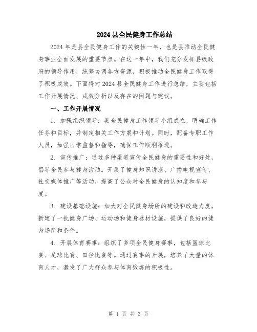 2024县全民健身工作总结