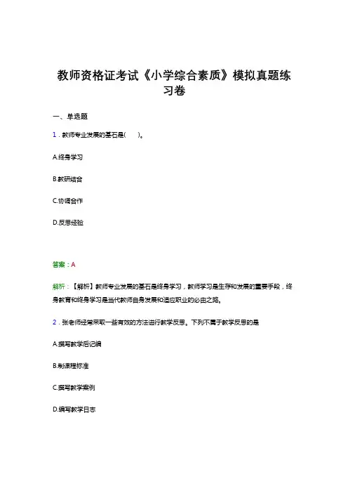 教师资格证考试《综合素质(小学)》真题强化真题练习试题 