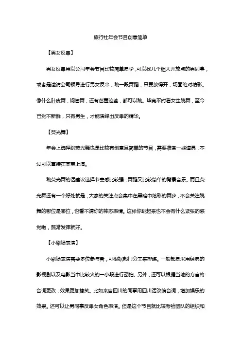 旅行社年会节目创意简单