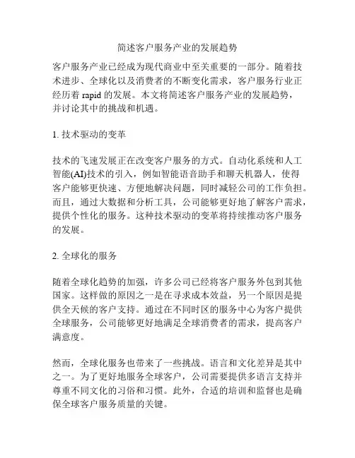 简述客户服务产业的发展趋势