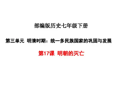 部编版【最新】七年级下册 《明朝的灭亡》课件(共15页)
