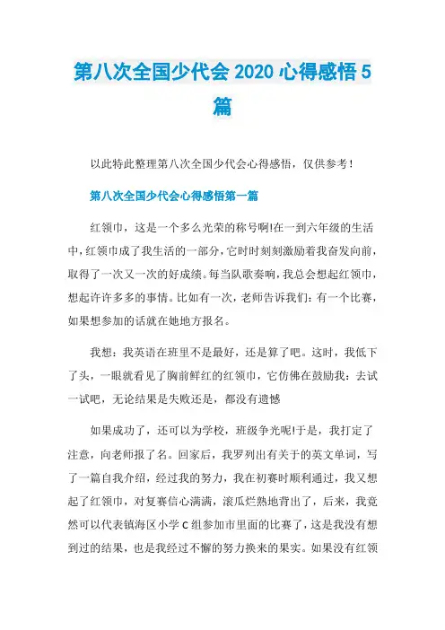 第八次全国少代会2020心得感悟5篇