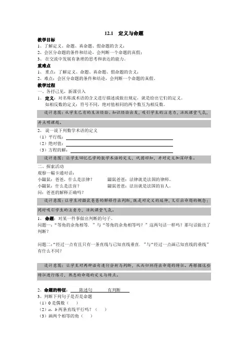 新苏科版七年级数学下册《12章 证明  12.1 定义与命题》公开课教案_2