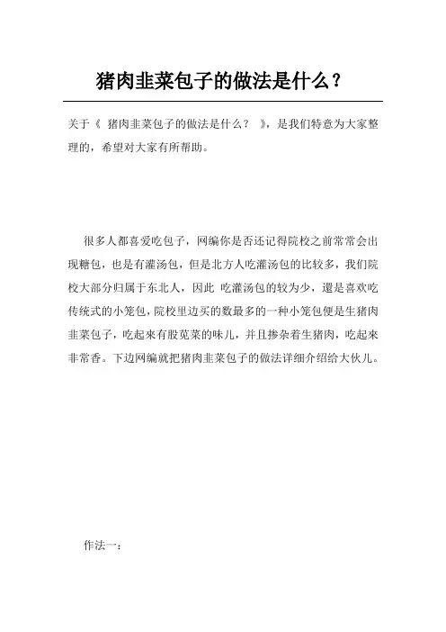 猪肉韭菜包子的做法是什么？