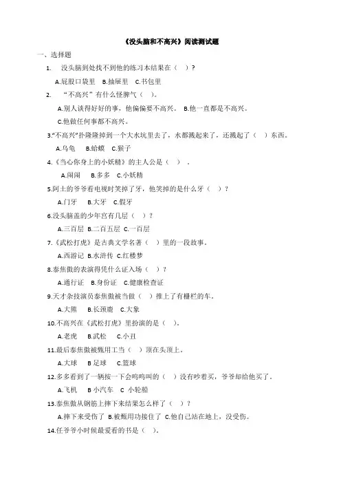 没头脑和不高兴 阅读测试题及参考答案
