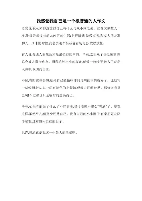 我感觉我自己是一个很普通的人作文