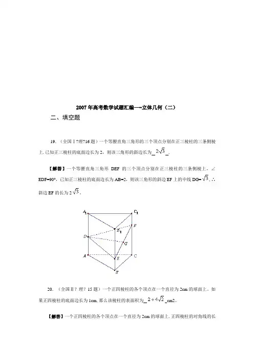 二)-2007年高考数学试题汇编——立体几何(