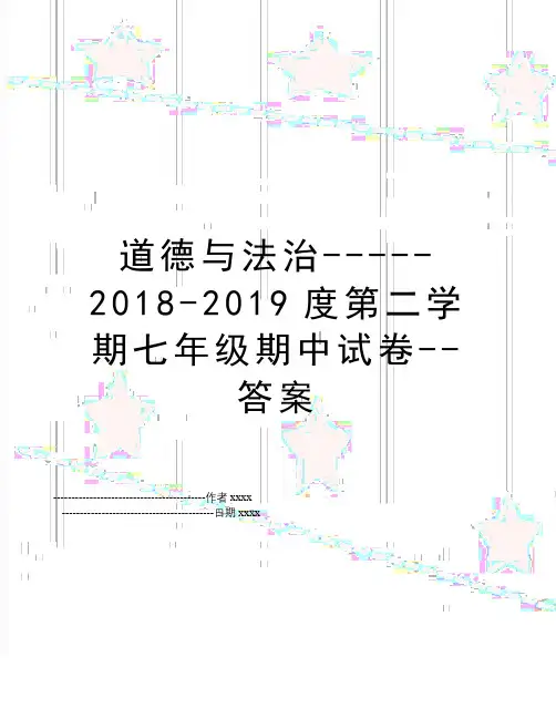 最新道德与法治------2019度第二学期七年级期中试卷--答案