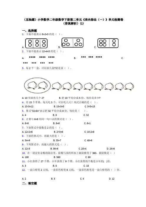 (压轴题)小学数学二年级数学下册第二单元《表内除法(一)》单元检测卷(答案解析)(1)