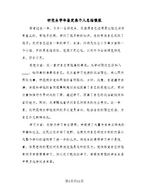 研究生学年鉴定表个人总结模板(6篇)