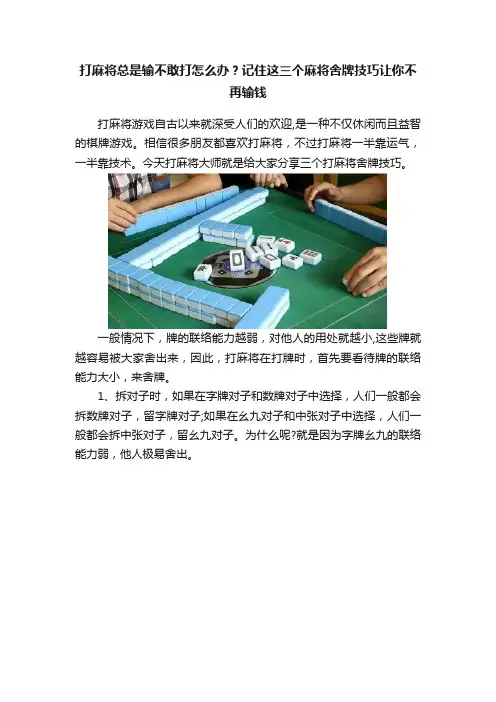 打麻将总是输不敢打怎么办？记住这三个麻将舍牌技巧让你不再输钱