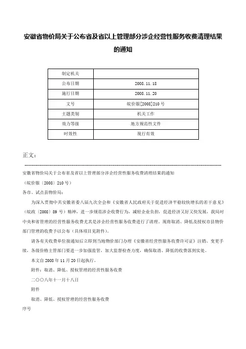 安徽省物价局关于公布省及省以上管理部分涉企经营性服务收费清理结果的通知-皖价服[2008]210号