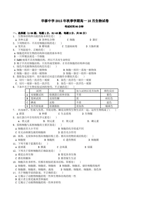 湖北省天门市华泰中学2015-2016学年高一上学期10月月考生物试题(原卷版)
