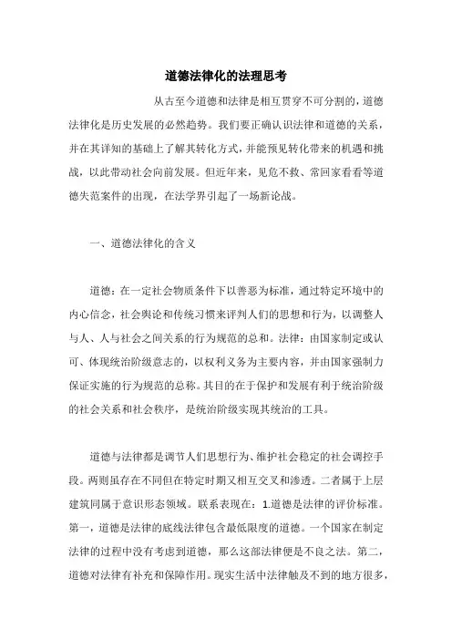 道德法律化的法理思考