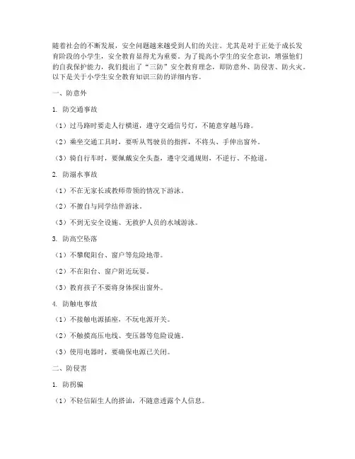 小学生安全教育知识三防