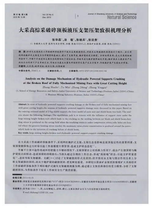 大采高综采破碎顶板液压支架压架致损机理分析