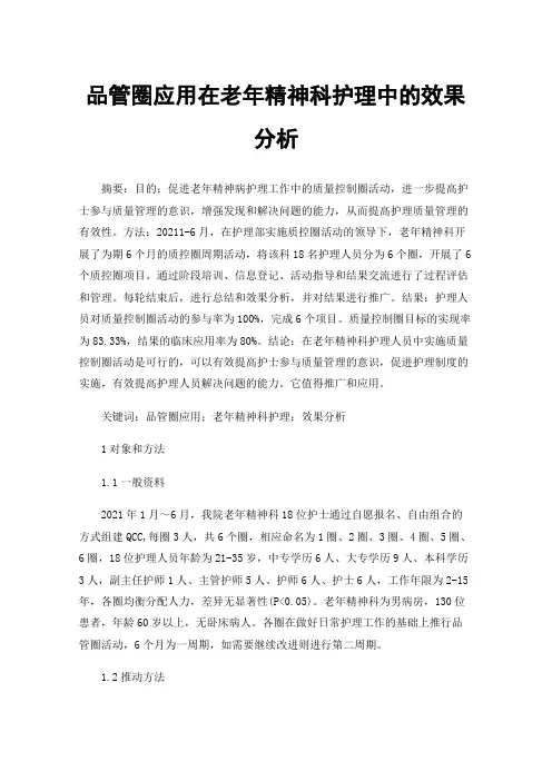 品管圈应用在老年精神科护理中的效果分析