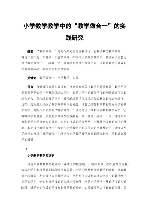 小学数学教学中的“教学做合一”的实践研究