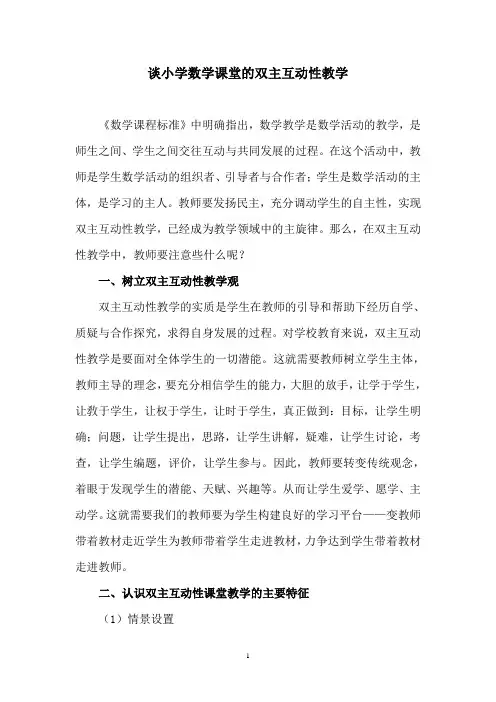 小学数学教学论文：谈小学数学课堂的双主互动性教学