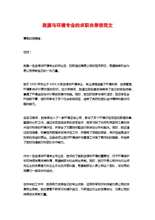 资源与环境专业的求职自荐信范文