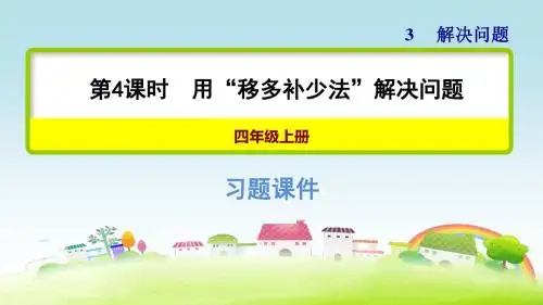 新冀教版四年级数学上册 第三单元 解决问题 第4课时 用“移多补少法”解决问题【习题课件】