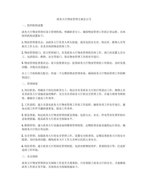 政务大厅物业管理方案怎么写