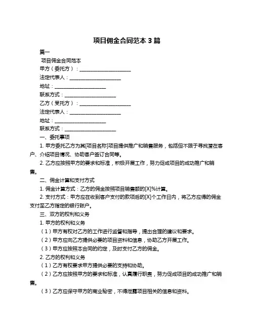 项目佣金合同范本3篇