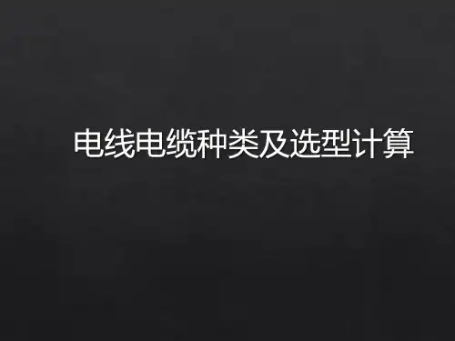 电线电缆种类及选型计算