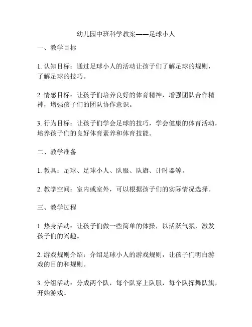 幼儿园中班科学教案――足球小人