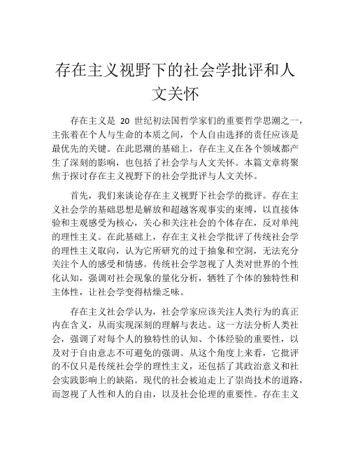 存在主义视野下的社会学批评和人文关怀