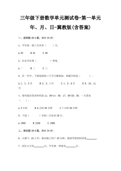 三年级下册数学单元测试卷-第一单元 年、月、日-冀教版(含答案)