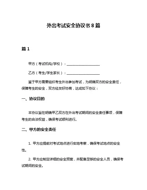外出考试安全协议书8篇