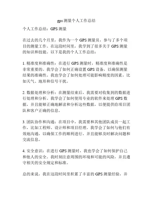 gps测量个人工作总结