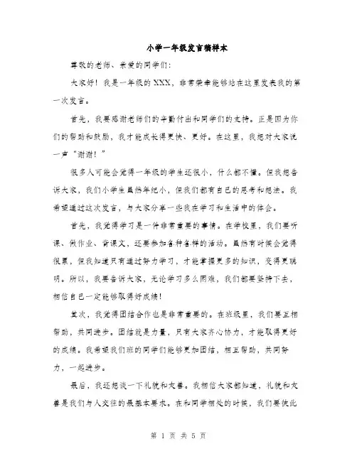 小学一年级发言稿样本（三篇）