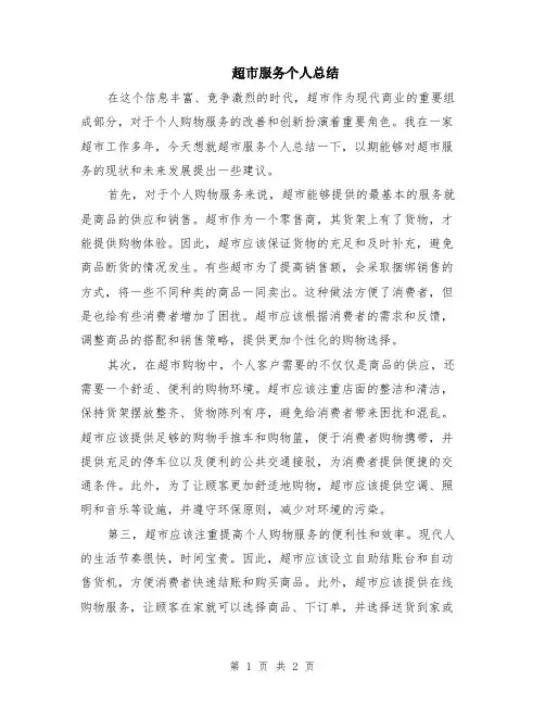 超市服务个人总结