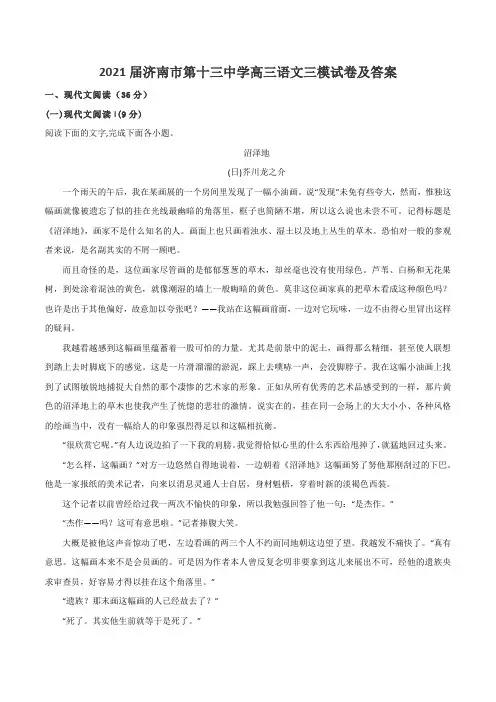 2021届济南市第十三中学高三语文三模试卷及答案