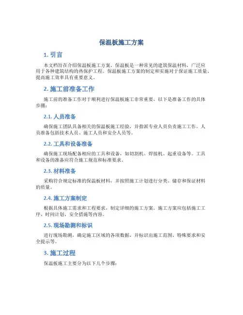 保温板施工方案