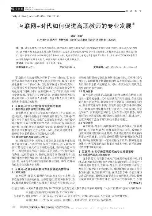 互联网+时代如何促进高职教师的专业发展
