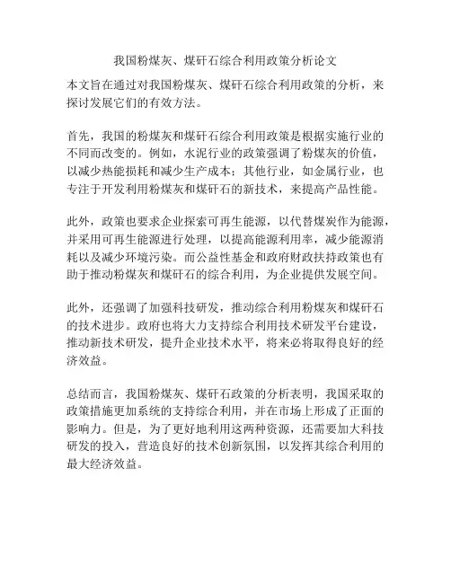 我国粉煤灰、煤矸石综合利用政策分析